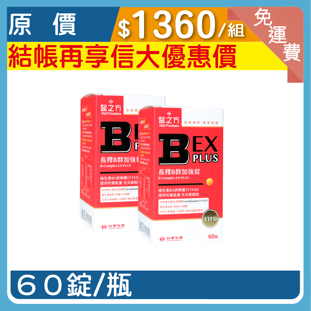 【醫之方】B群EX PLUS加強錠2入組
