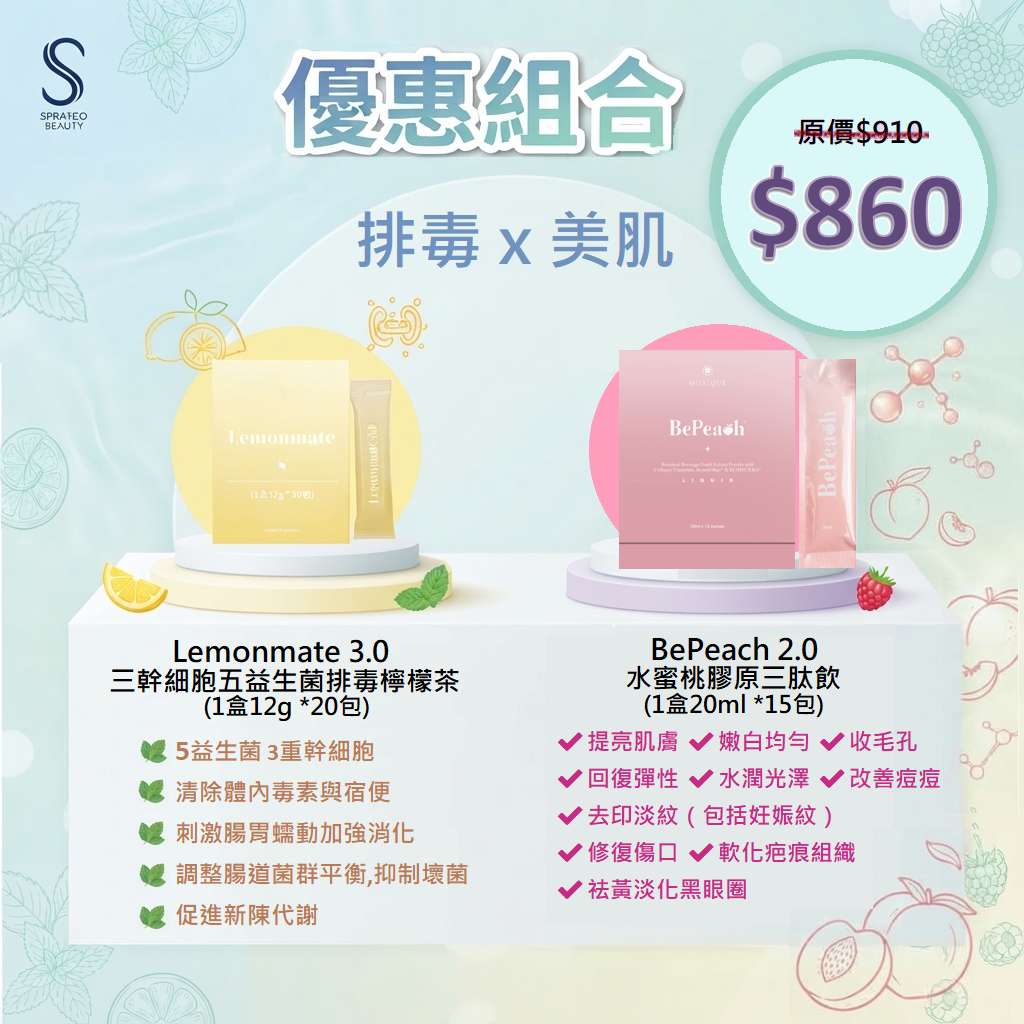 【排毒美肌組合】