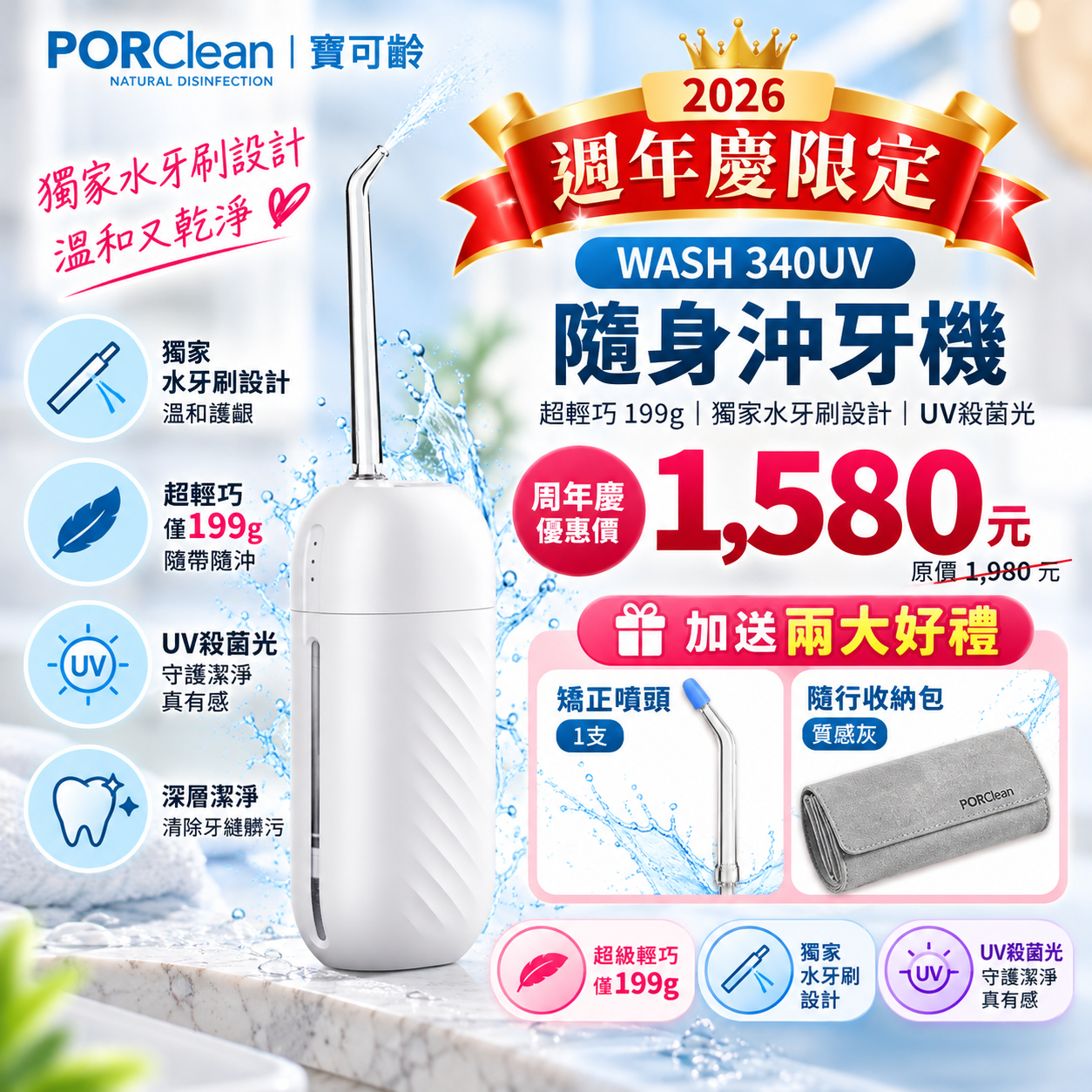 🎉【PORClean 寶可齡週年慶】限時優惠・好禮加碼🎉WASH 340UV 時尚多功能沖牙機(白色)