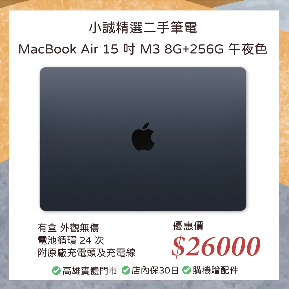 二手 Macbook｜Apple MacBook Air 15 吋 M3晶片 8GB RAM 256GB SSD 午夜色