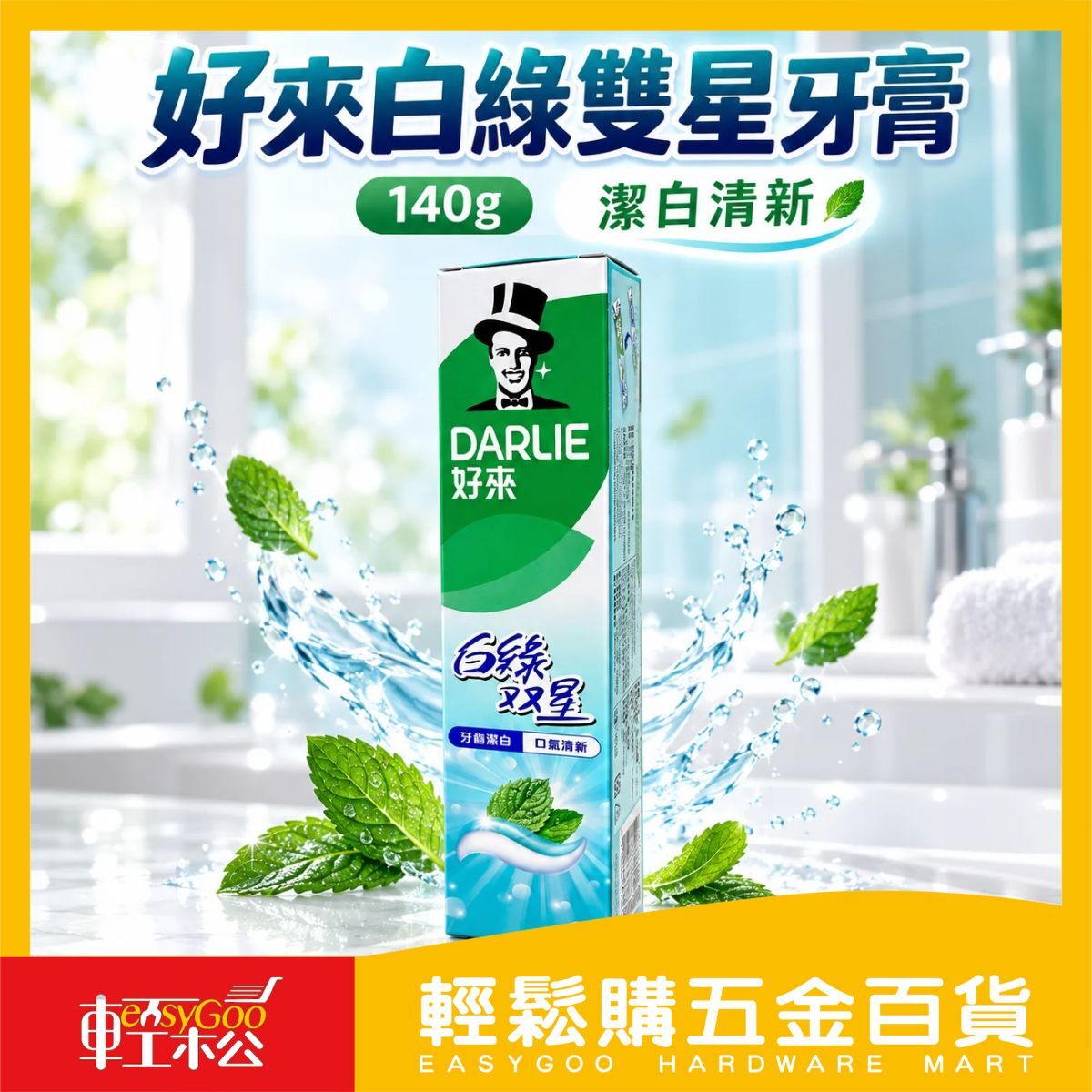 好來白綠雙星牙膏140g(口氣清新)｜潔白 清新 含氟 防蛀 薄荷口味 黑人牙膏 牙膏 含氟【輕鬆購五金百貨】