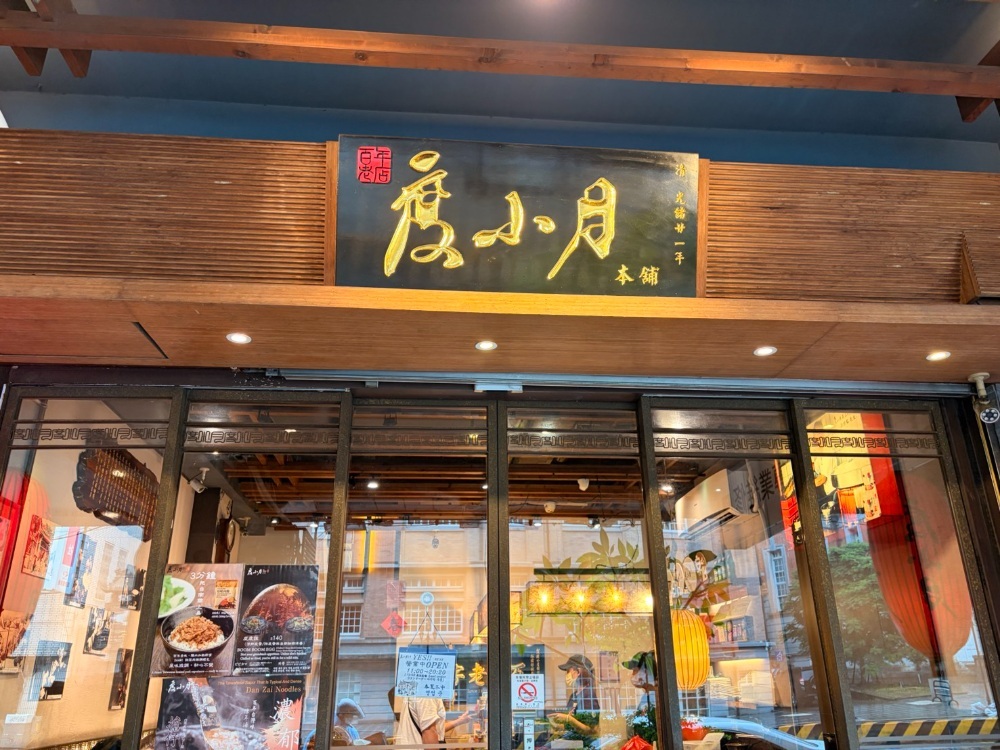 度小月