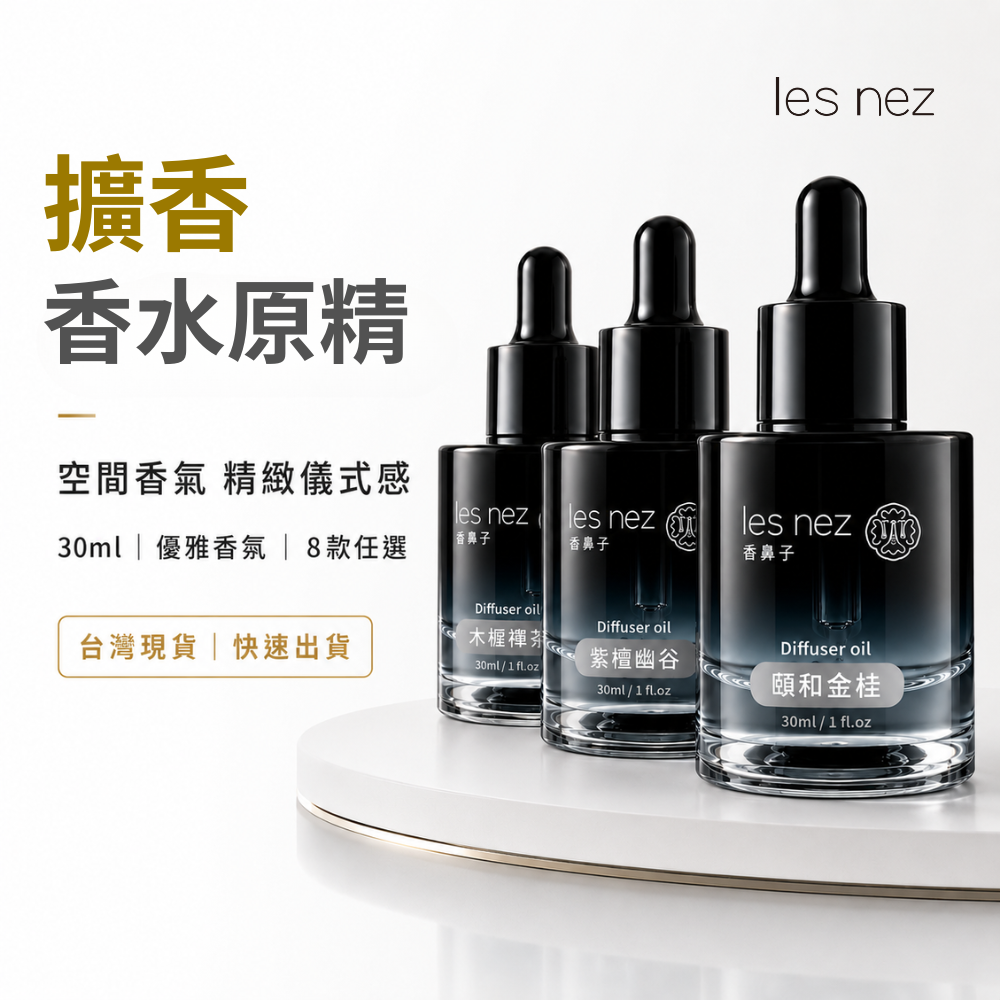 Les nez 香鼻子擴香香水原精30ml,黑色玻璃滴管瓶設計,展示木樨禪茶、紫檀幽谷及頤和金桂三款香氣,8款香調可選,適合居家空間擴香。