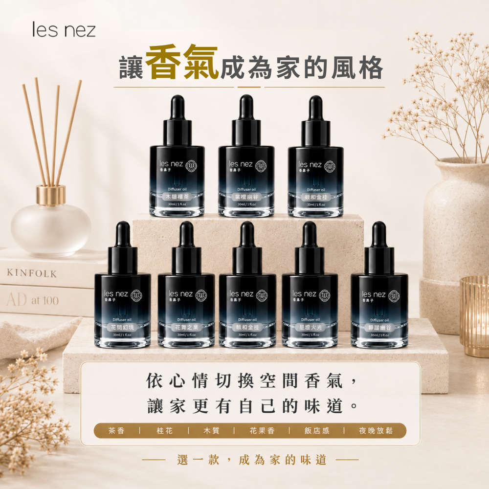 Les nez 香鼻子擴香香水原精30ml八款香氣全系列展示,黑色玻璃滴管瓶搭配居家擴香擺設,涵蓋茶香、桂花、木質、花果香與溫暖辛香等風格。