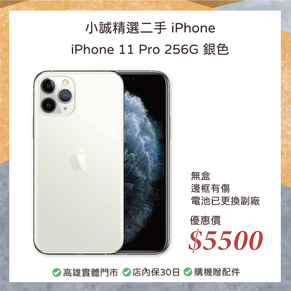 二手 iPhone｜iPhone 11 Pro 256GB 銀色