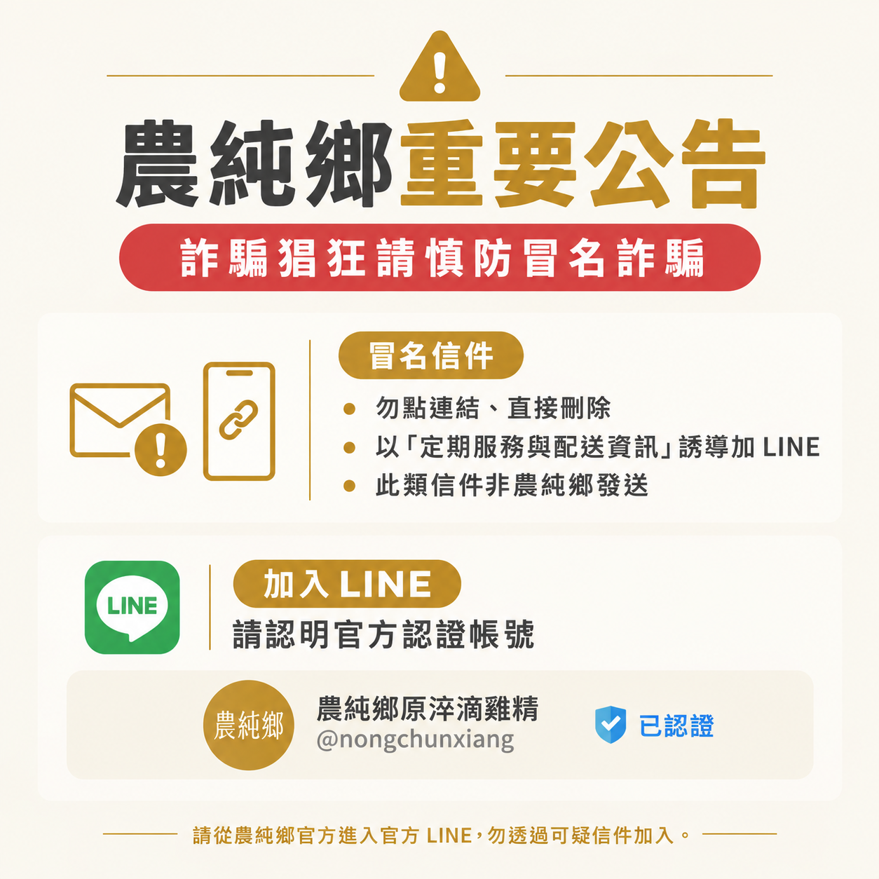 農純鄉防詐騙提醒：留意冒名信件與假冒 LINE 帳號（@366yqivu），請透過官網提供的官方管道查證，勿點擊不明連結或提供付款資訊。