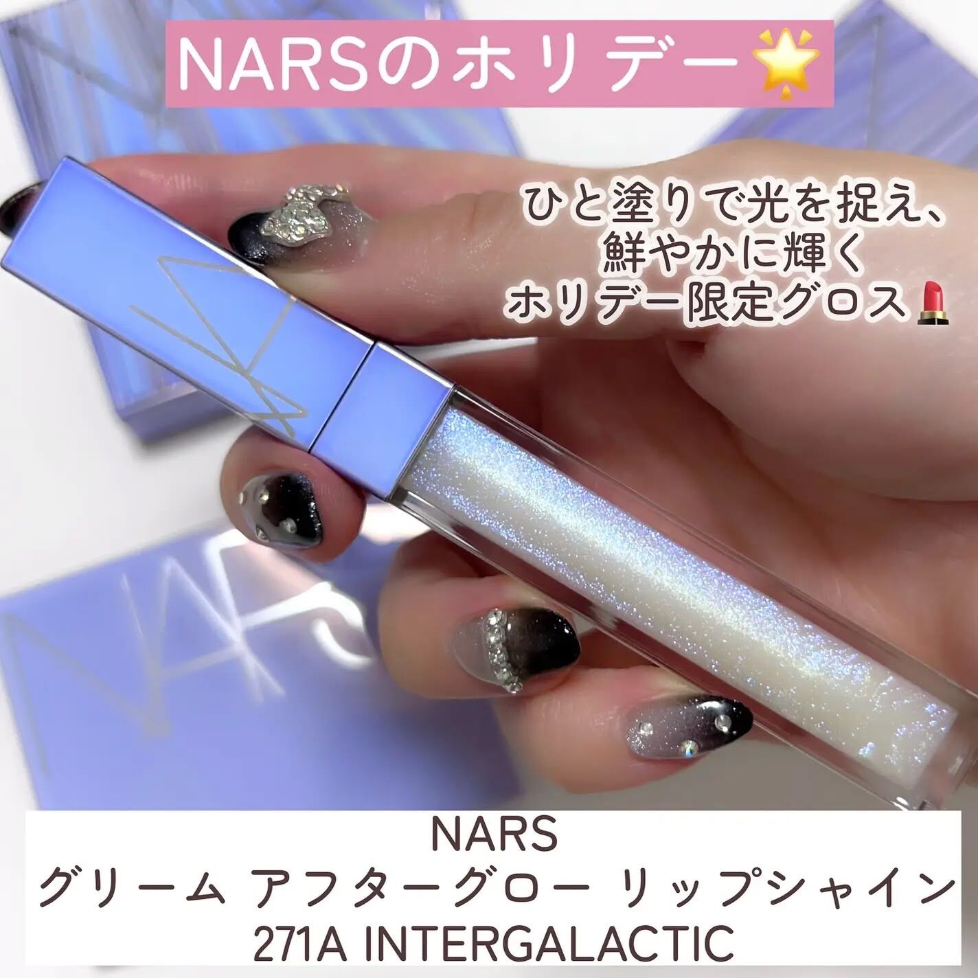 NARS聖誕限量銀河紫星辰唇蜜香港專櫃有盒(5.5ml)