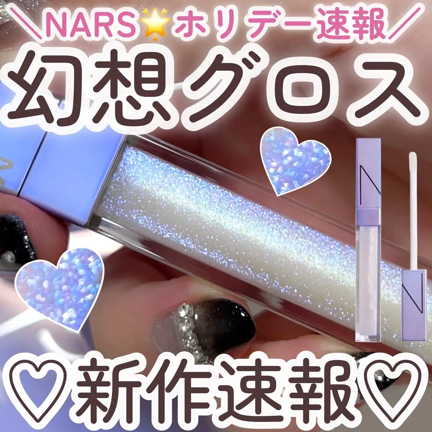 NARS聖誕限量銀河紫星辰唇蜜香港專櫃有盒(5.5ml)