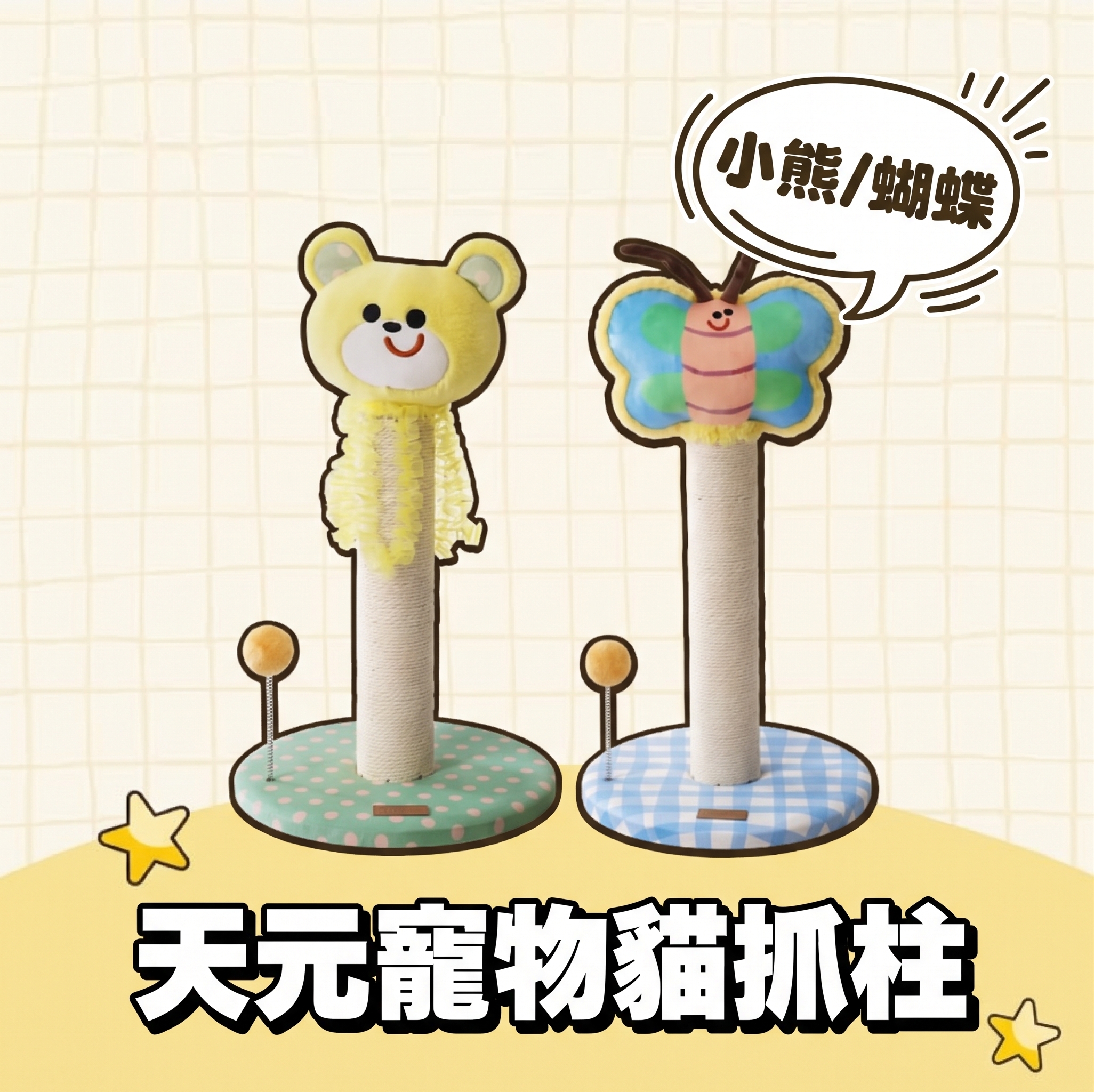 天元寵物貓抓柱