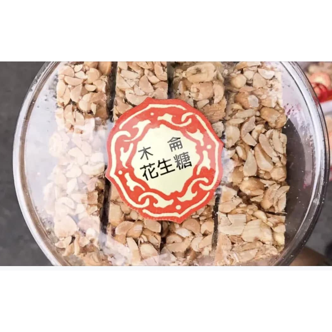 (團購)木侖花生糖(11/17到貨)