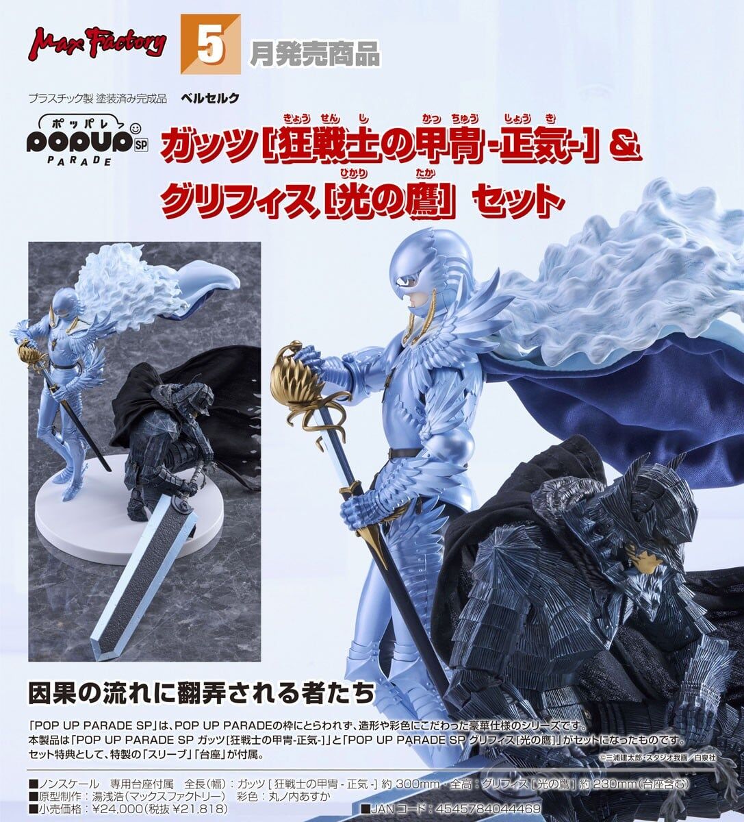 預購27/05 Max Factory POP UP PARADE SP 凱茲〔狂戰士鎧甲-清醒-〕＆古力菲斯〔光之鷹〕套組 1108