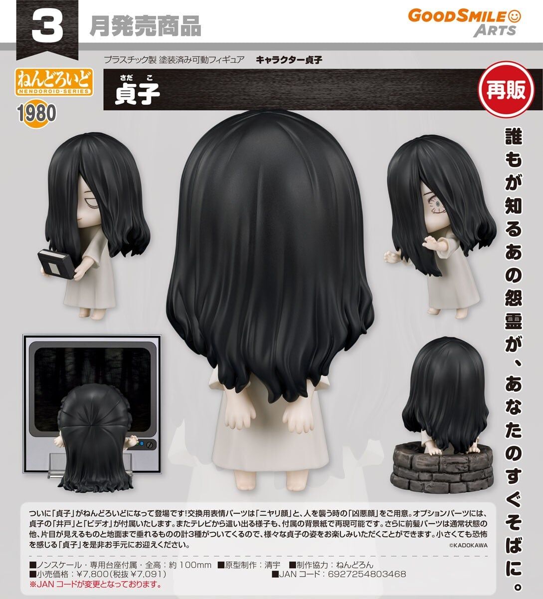預購27/03 GSC 1980 黏土人 貞子 1029 再販