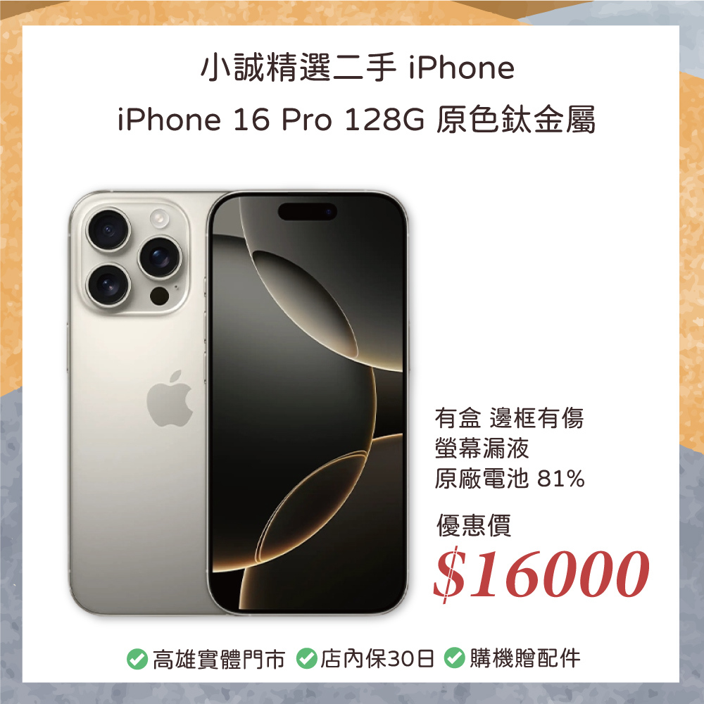 二手 iPhone｜iPhone 16 Pro 128G 原色鈦金屬