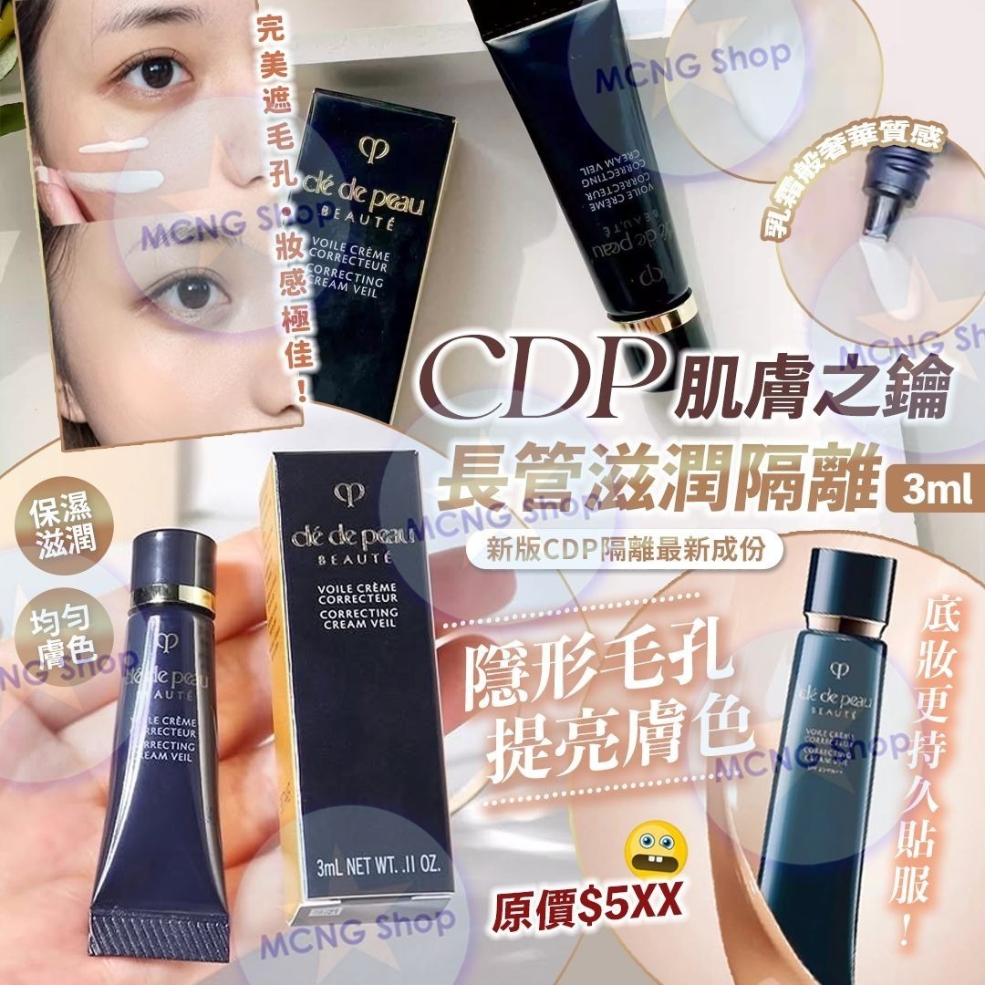 CPB 肌膚之鑰 長管滋潤隔離3ml 現貨