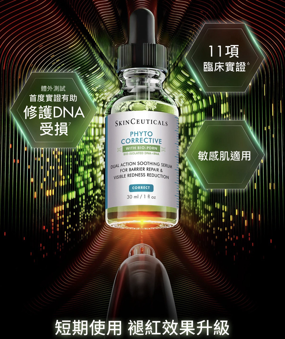 SkinCeuticals PDRN植萃舒緩修護精華
