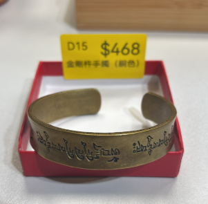 DL261008 - D15-金剛杵蓮花生大士手鐲（銅色）（預計10月底到貨，只限尖沙咀門店自取不包郵）