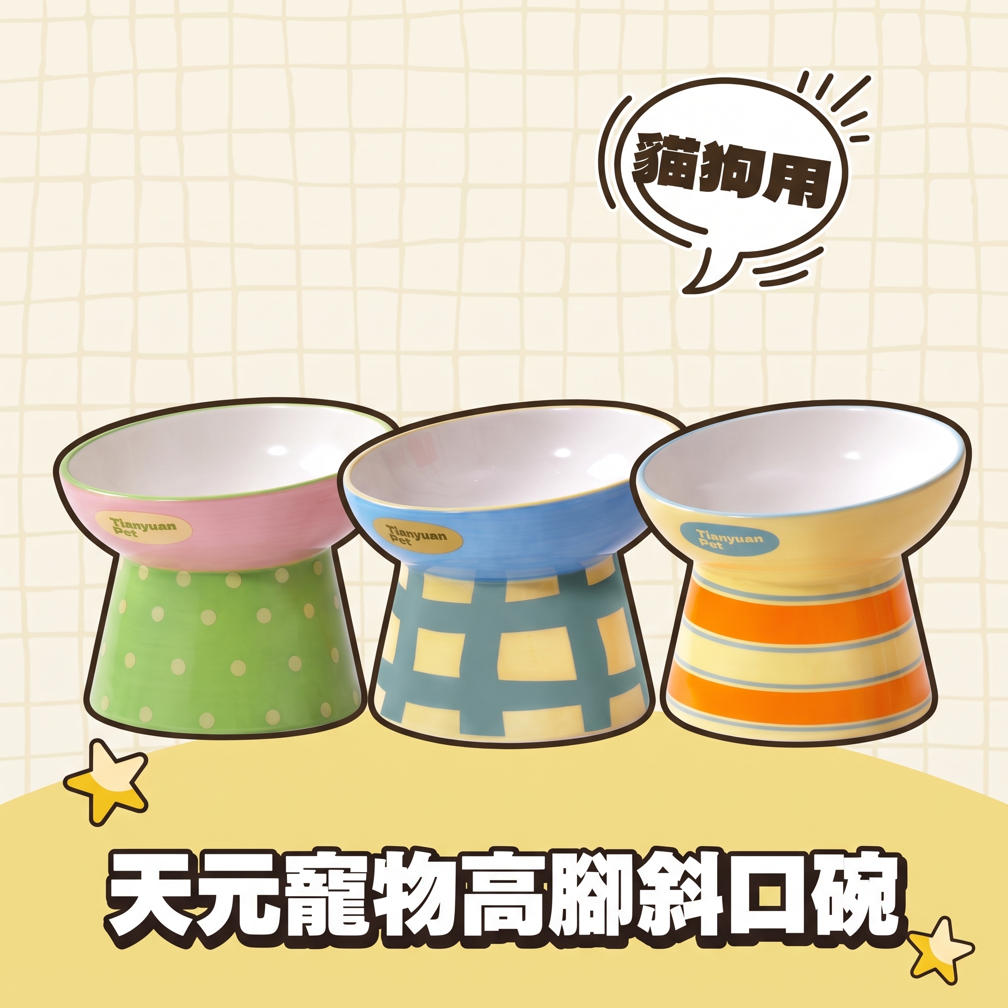 天元寵物高腳斜口碗