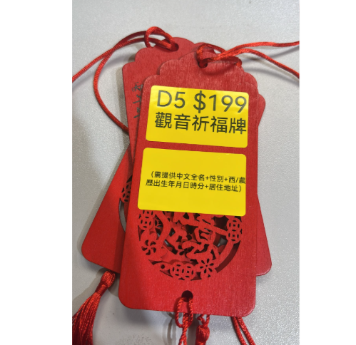 DL261008 - D5-觀音祈福牌（會給回客人）（需提供中文全名+20字內願望+性別+西/農歷出生年月日時分+居住地址）
