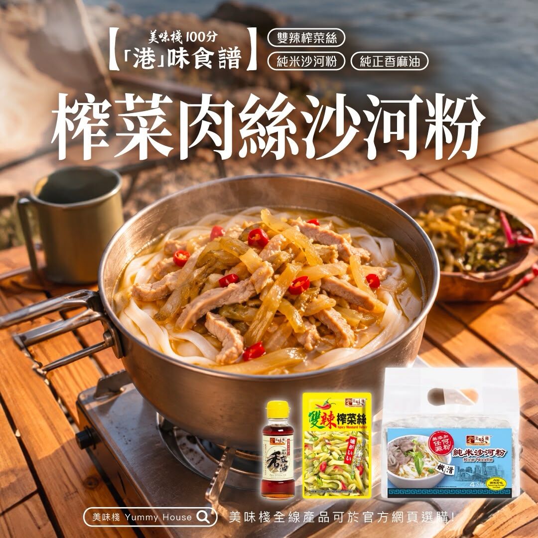 港味食譜 - 美味棧 雙辣榨菜絲 70g x 3 + 純米沙河粉 312g+ 純正香麻油 150ml
