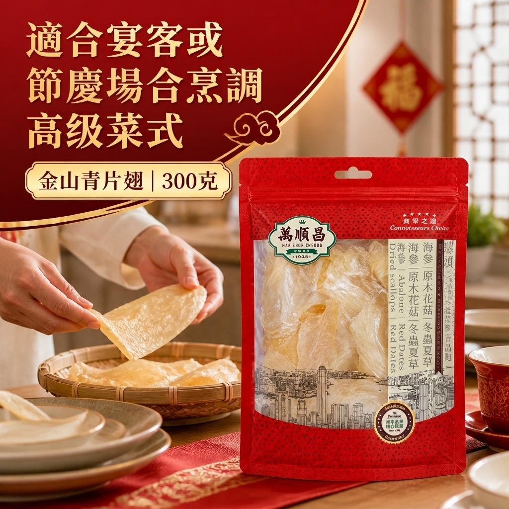 金山青片翅│300克