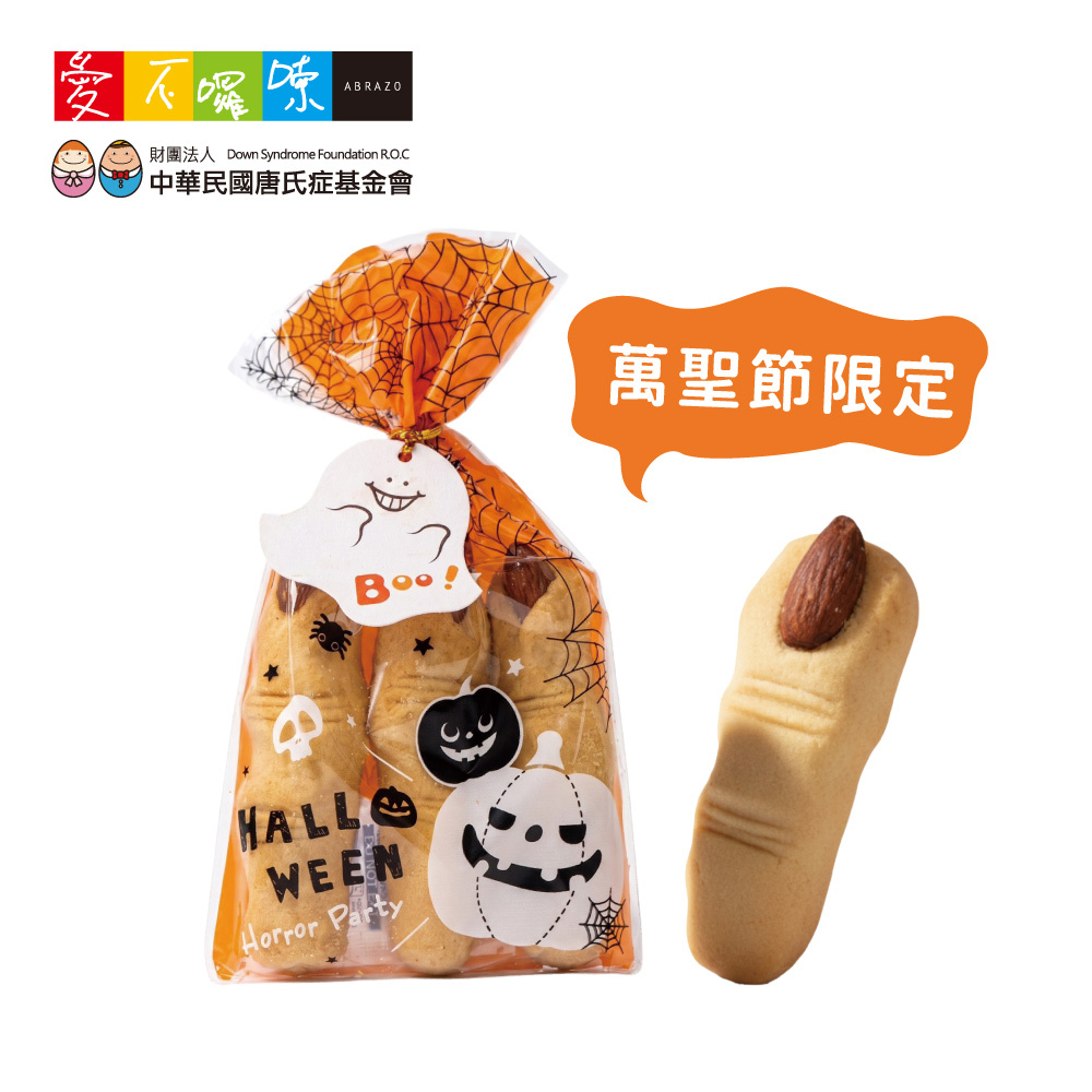 愛不囉嗦｜萬聖節限定 巫婆手指餅乾