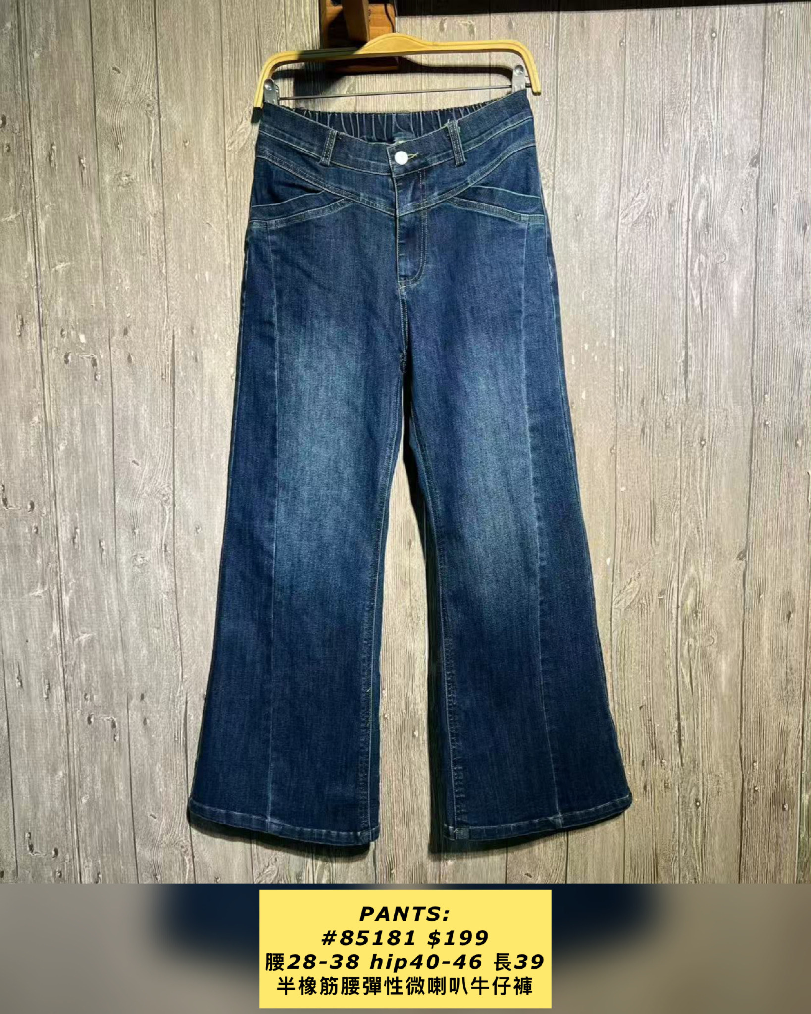 PANTS: #85181 半橡筋腰彈性微喇叭牛仔褲
