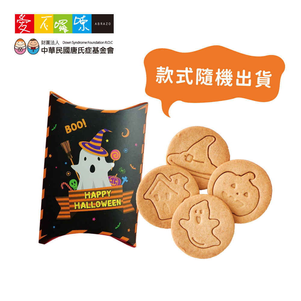 愛不囉嗦｜萬聖節限定 造型餅乾