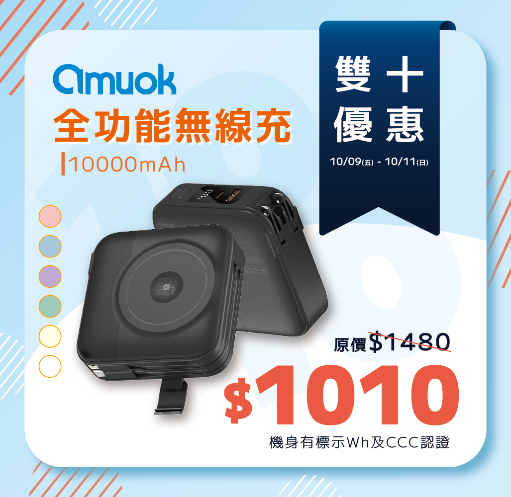 【amuok】全功能無線充行動電源 10000mAh