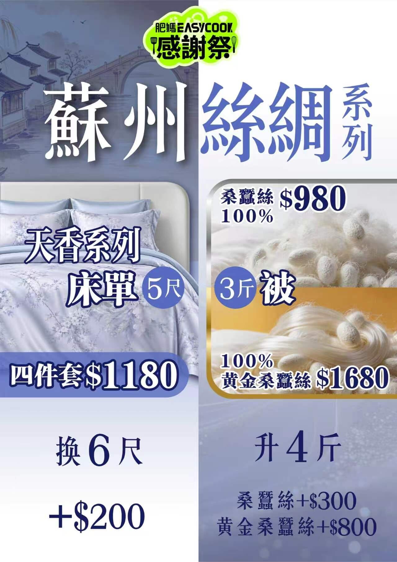 蘇州絲綢 - 天香系列(香港地區預訂)