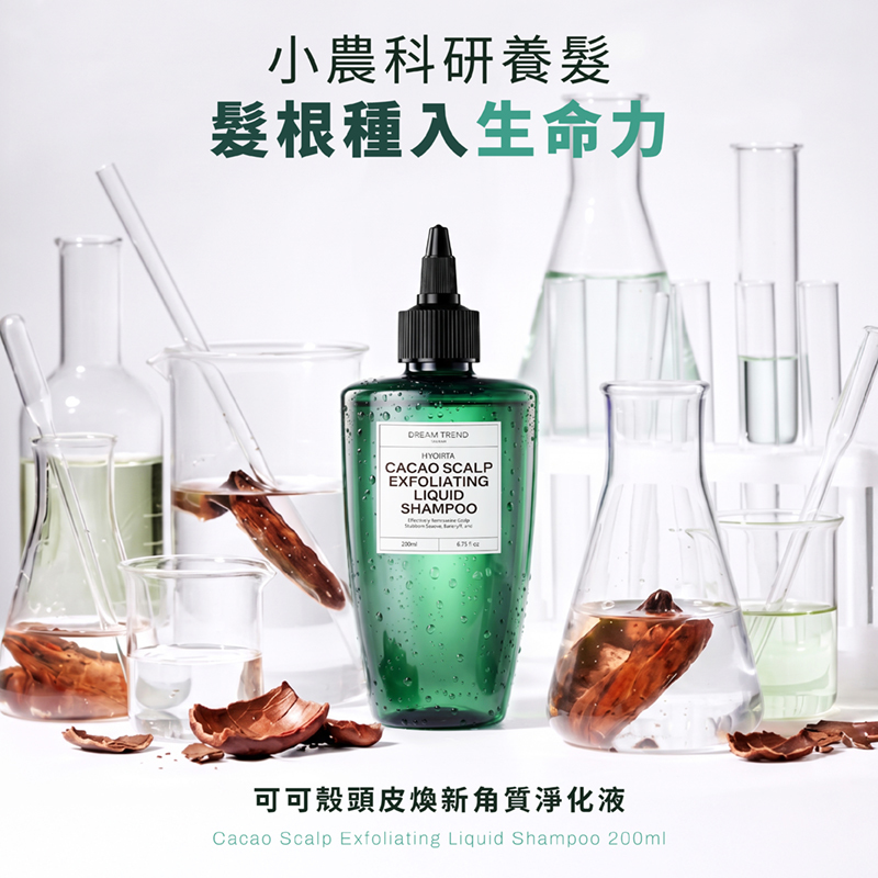 DREAM TREND凱夢 葵荋雅 可可殼頭皮煥新角質淨化液200ml【AJ028】