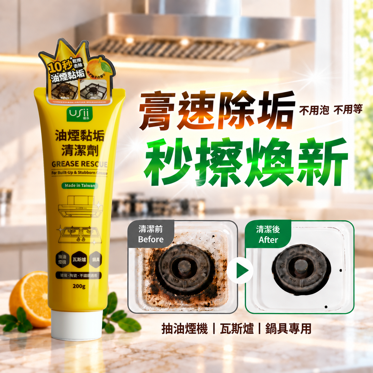 USii 油煙黏垢清潔劑 200g