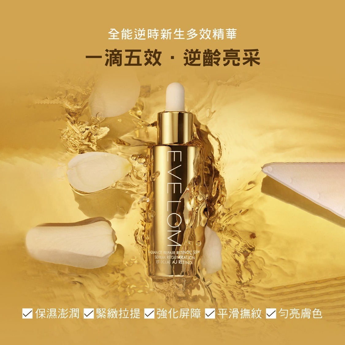 EVE LOM 視黃醇 A醇 全能逆時新生多效精華 9.5ml 現貨