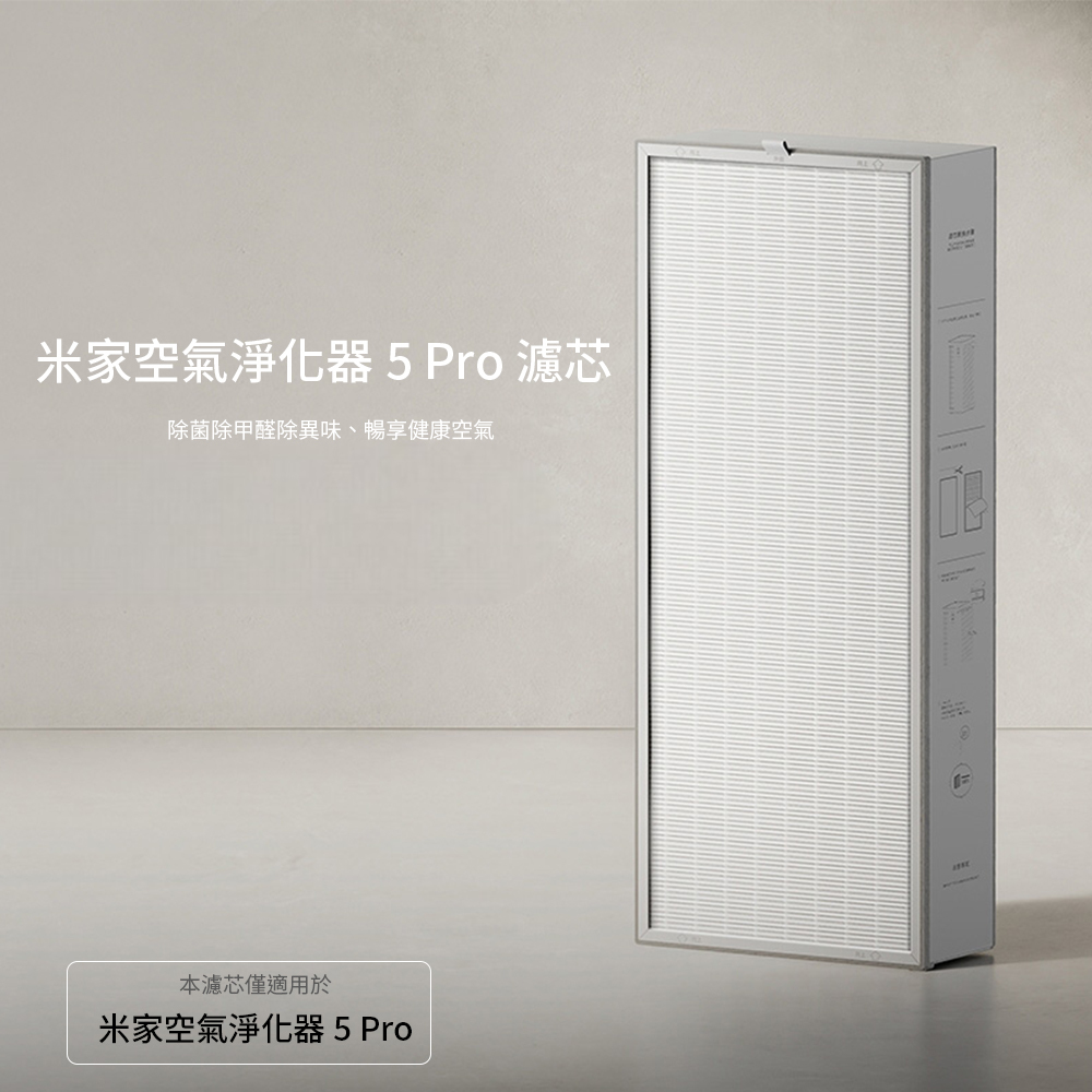 米家空氣淨化器5PRO濾芯
