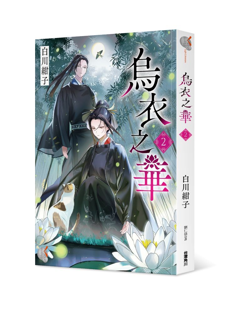 烏衣之華２