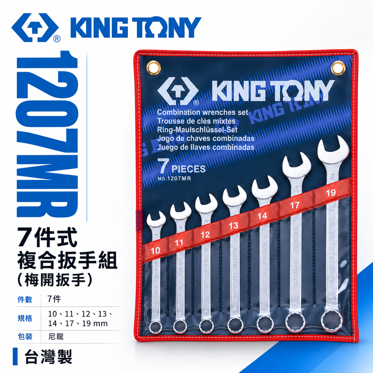 KING TONY 金統立｜10-19mm 梅開板手組 複合扳手組 7件式 梅花開口板手7支組｜1207MR