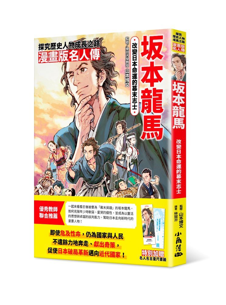 漫畫版名人傳　改變日本命運的幕末志士─坂本龍馬