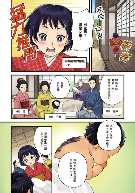 漫畫版名人傳　改變日本命運的幕末志士─坂本龍馬
