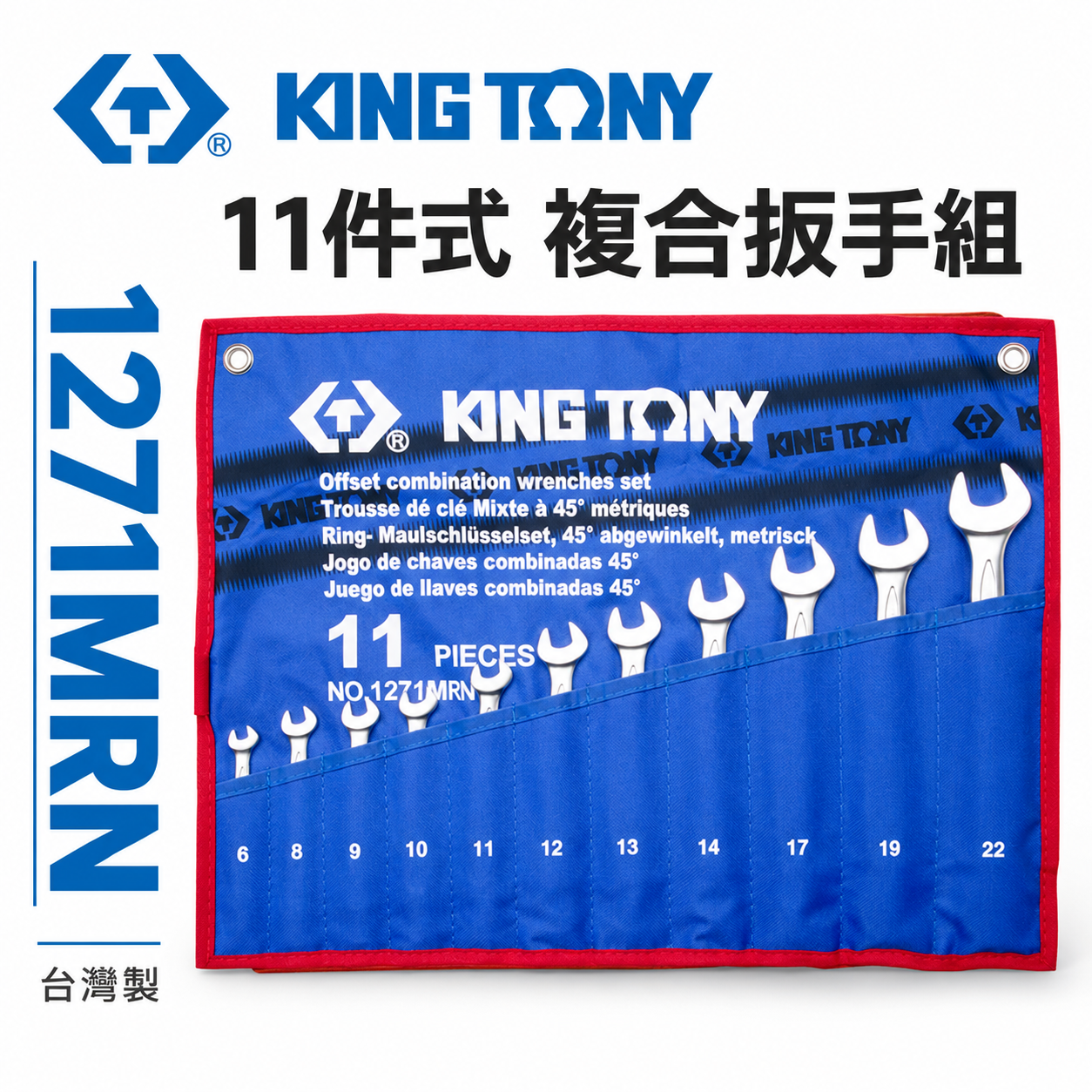 KING TONY 金統立｜6-22mm 梅花板手11支組 梅開板手 複合扳手 梅花開口扳手｜1271MRN