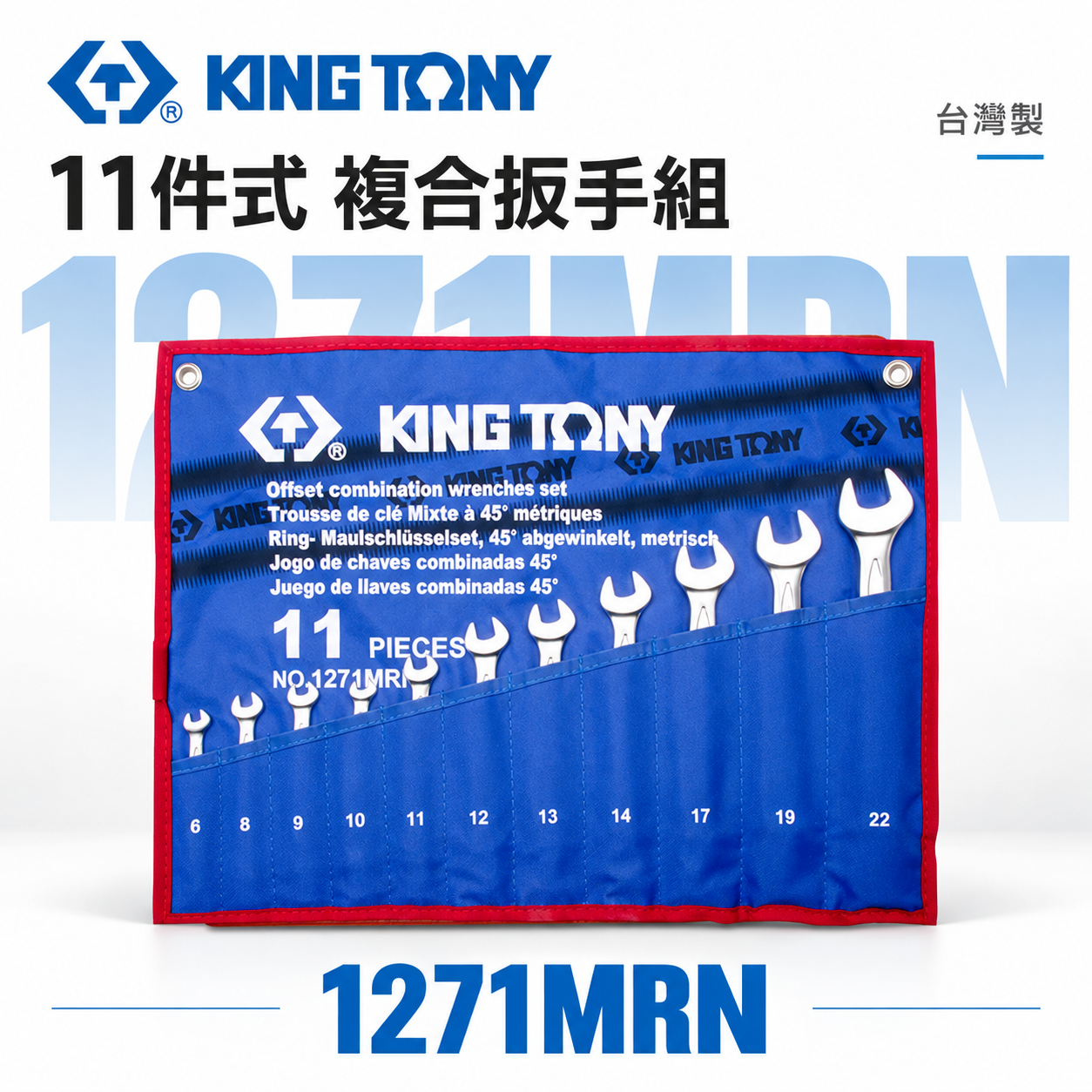 KING TONY 金統立｜6-22mm 梅花板手11支組 梅開板手 複合扳手 梅花開口扳手｜1271MRN