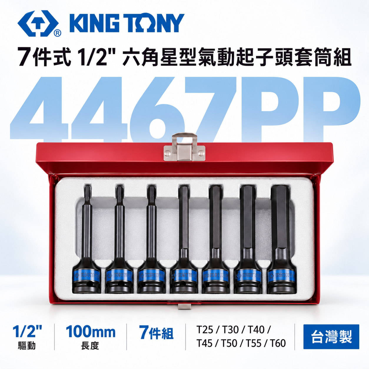KING TONY 金統立｜T25-T60 1/2" 四分 4分六角星型氣動起子頭套筒組7件式｜4467PP