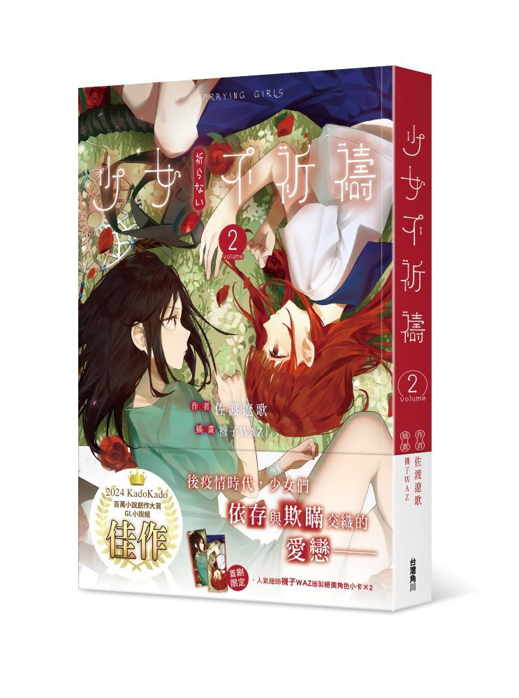 少女不祈禱2