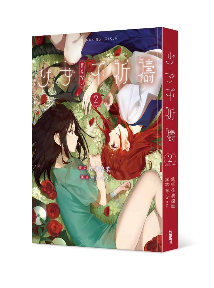 少女不祈禱2