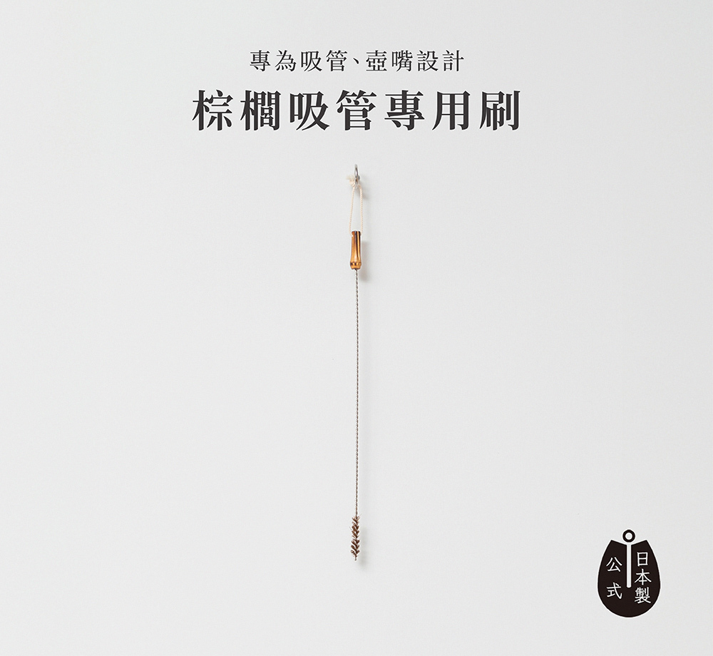《高田耕造商店》日本製天然棕櫚吸管專用刷