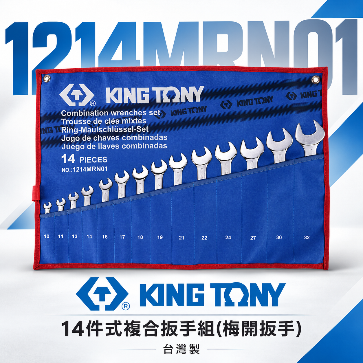 KING TONY 金統立｜10-32mm 梅開板手 14支組 梅花開口板手 複合扳手組｜1214MRN01
