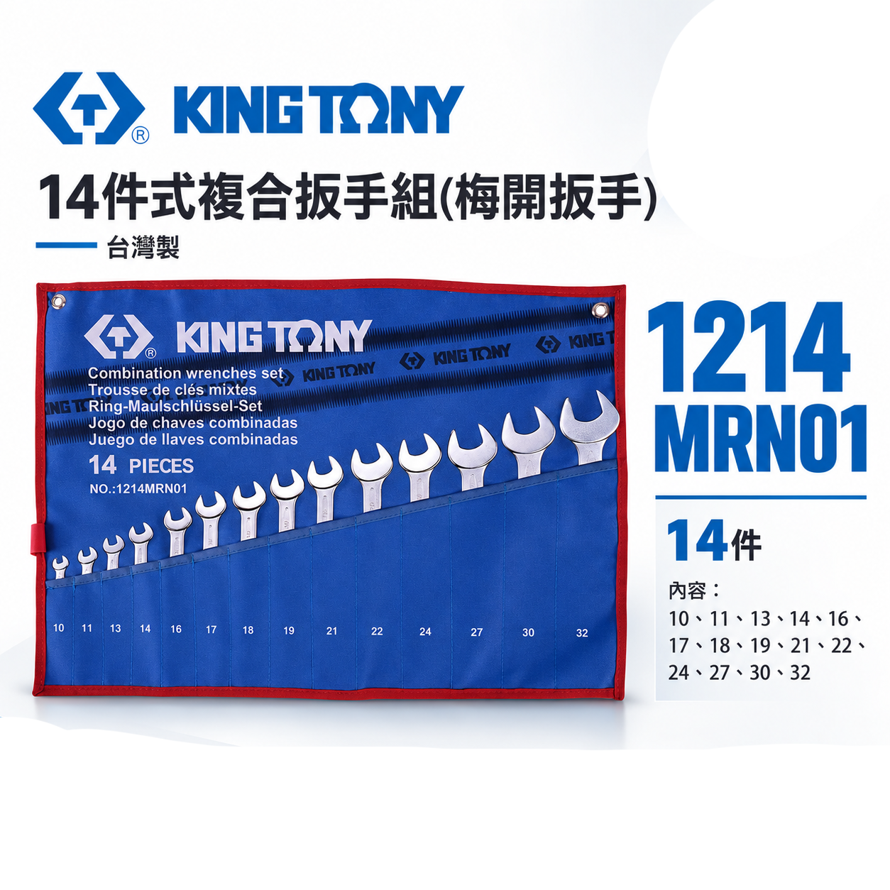 KING TONY 金統立｜10-32mm 梅開板手 14支組 梅花開口板手 複合扳手組｜1214MRN01