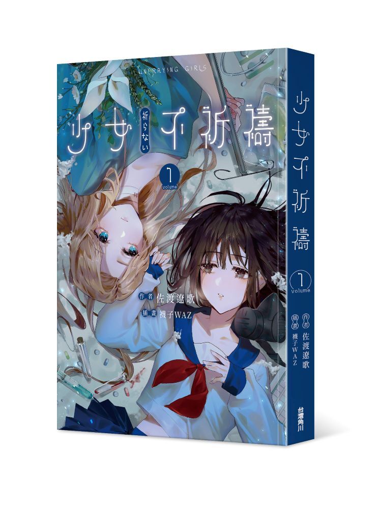 少女不祈禱【1+2套書】
