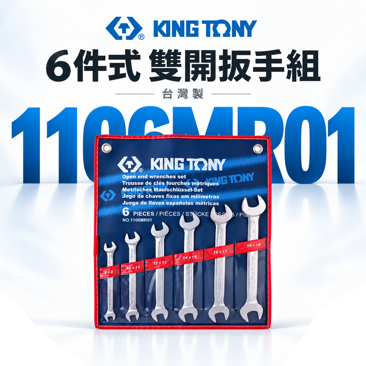 KING TONY 金統立｜公制 8-19mm 雙頭開口扳手組 雙開口板手6支組 雙開扳手｜1106MR01