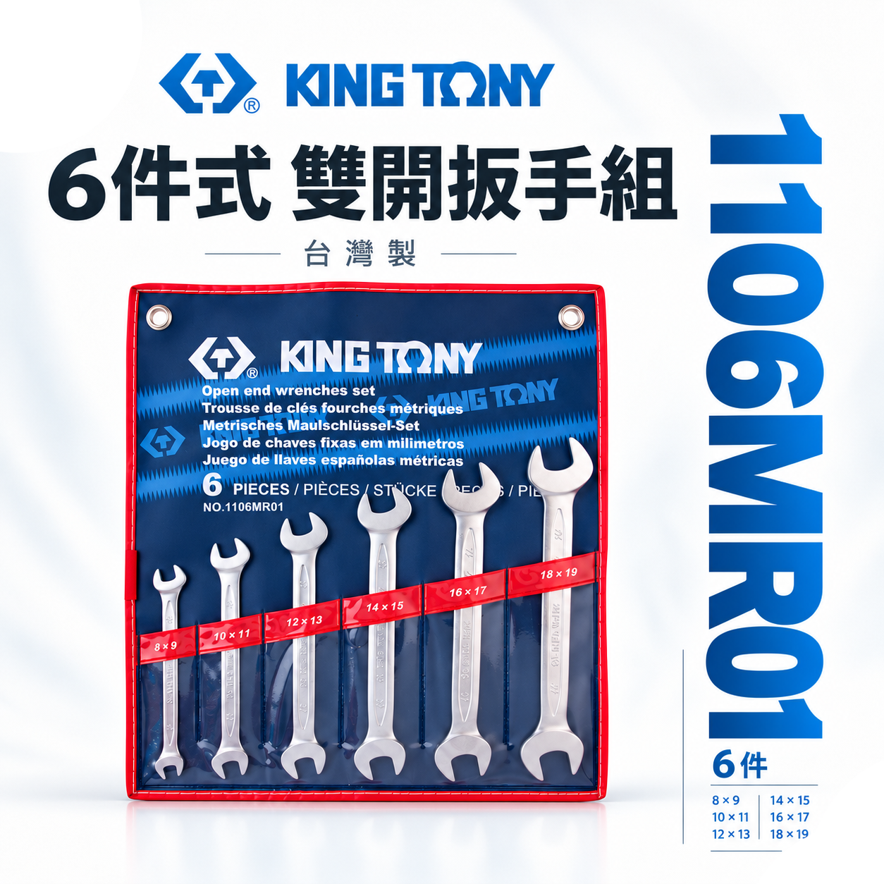 KING TONY 金統立｜公制 8-19mm 雙頭開口扳手組 雙開口板手6支組 雙開扳手｜1106MR01
