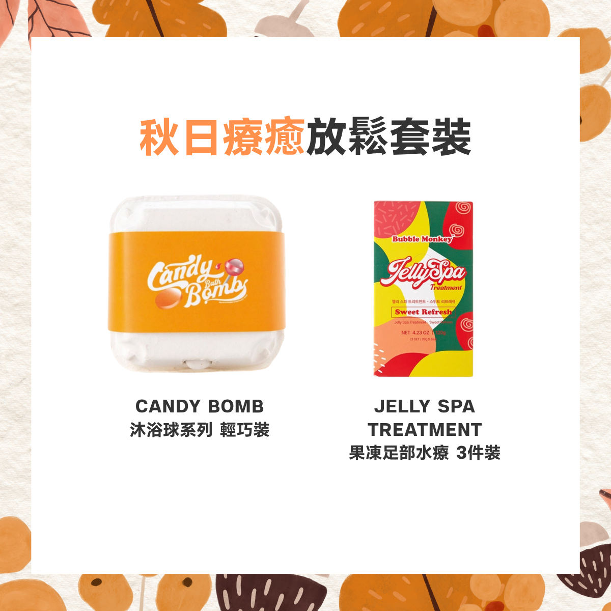 Bubble Monkey 秋日療癒放鬆套裝