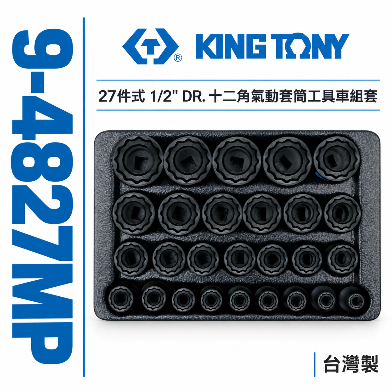 KING TONY 金統立｜27件式1/2"十二角氣動套筒工具車組套 氣動短套筒組｜9-4827MP｜台灣製